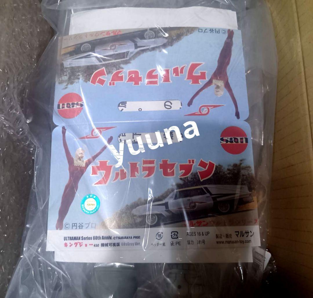 大ブルマァク展　抽選　当選品　マルサン　キングジョー