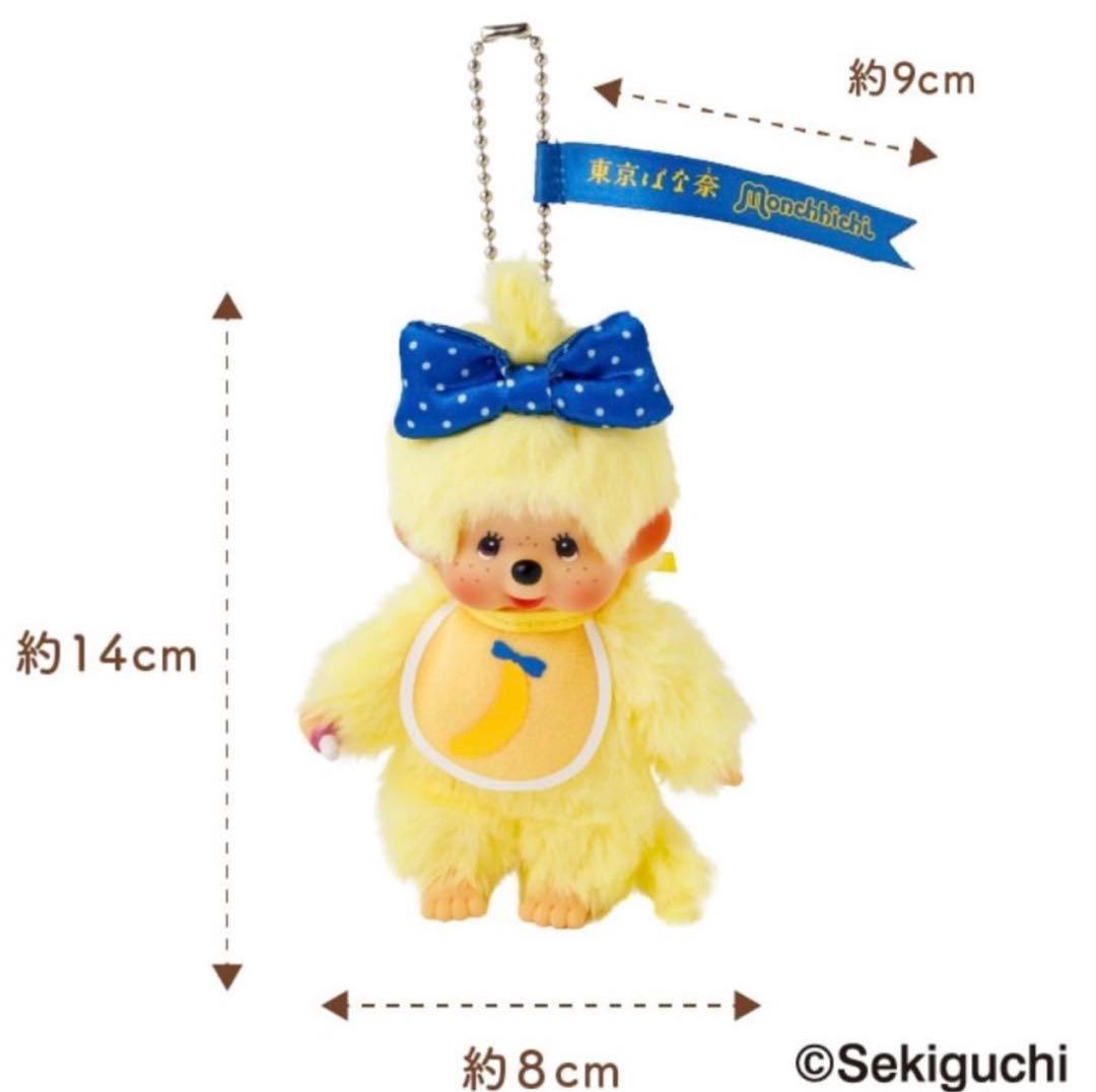 【新品 未開封】東京バナナ モンチッチ ぬいぐるみ キーチェーン 即購入◎