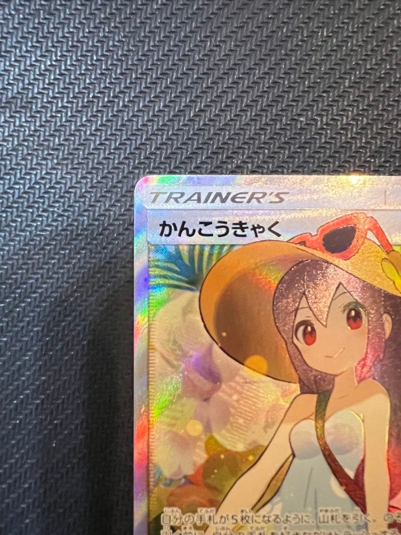 ポケモンカード かんこうきゃく SR SM12a タッグオールスターズ収録