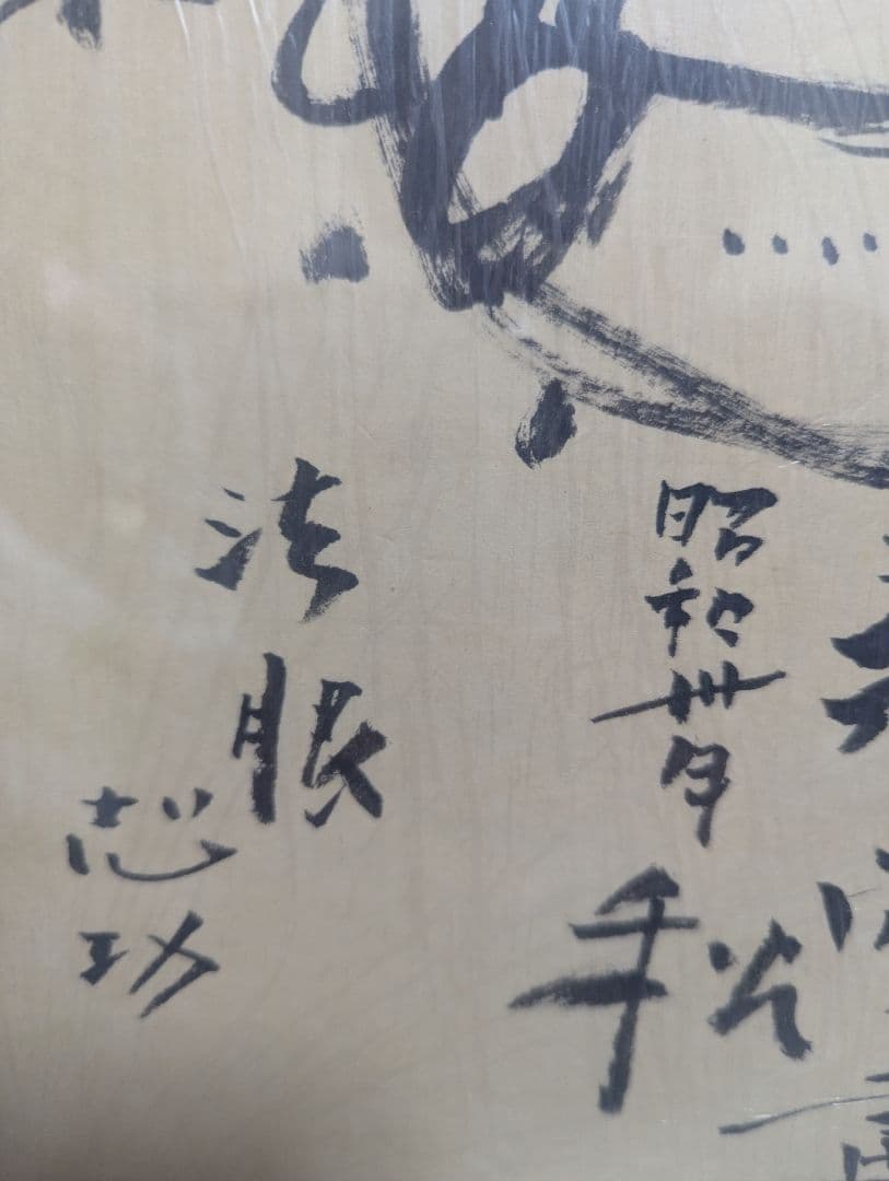 模写　色紙　棟方志功