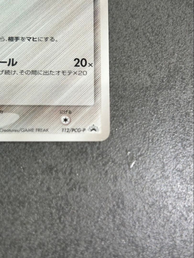 ピカチュウδ PROMO PCG-Pプロモカード 112/PCG-P