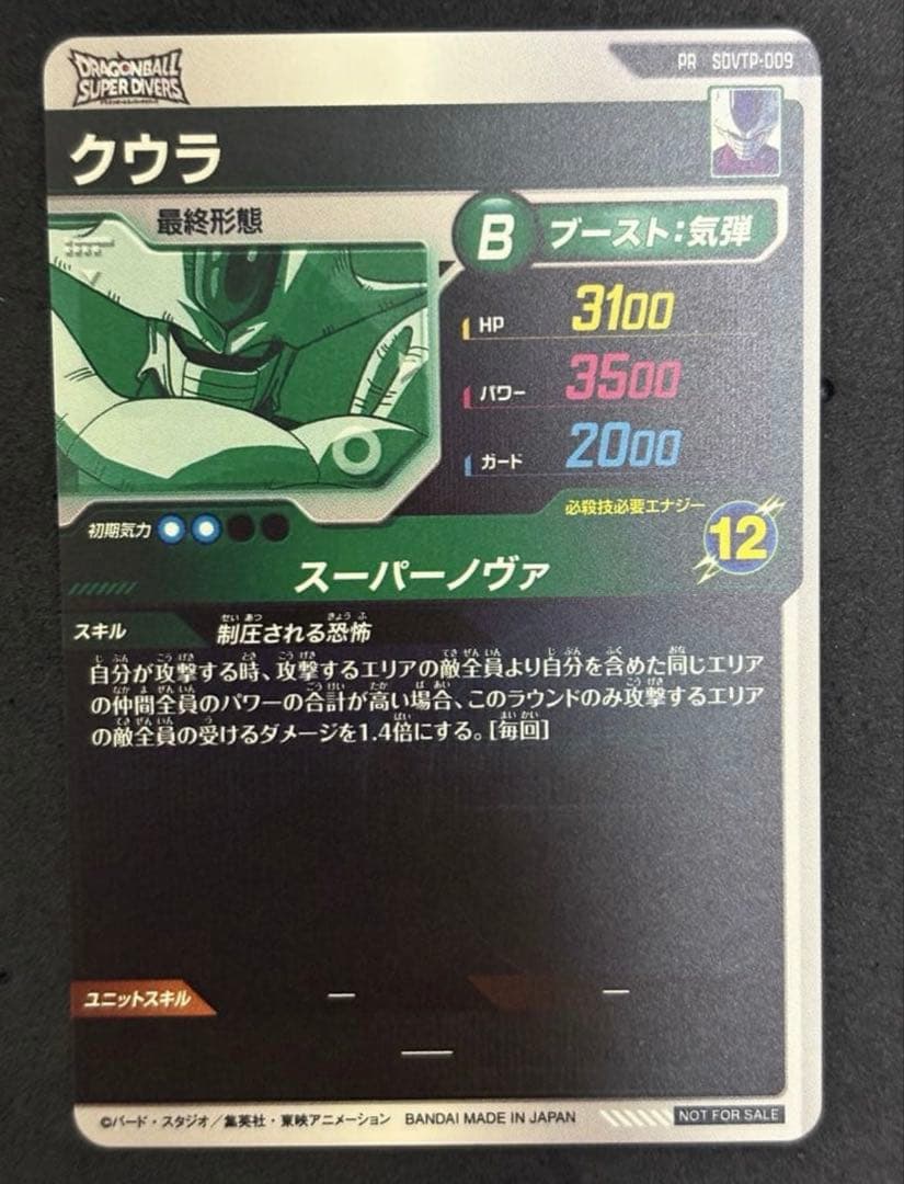 ドラゴンボールスーパーダイバーズ　sdvtp-009 クウラ