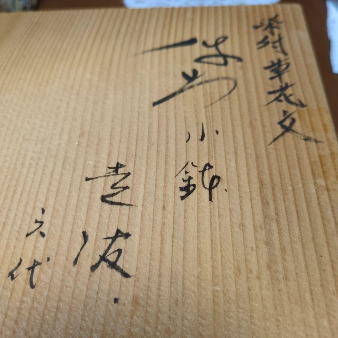 六代走波 小鉢 有田焼