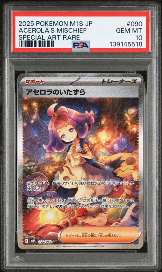 PSA10 アセロラのいたずら 5518