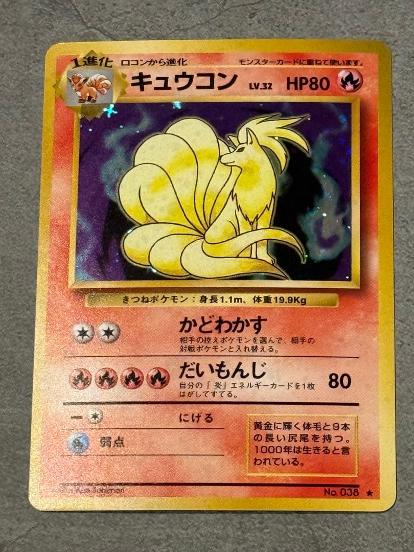 ポケモンカード キュウコン 旧裏 第1弾拡張パック No.038 ローダー付き