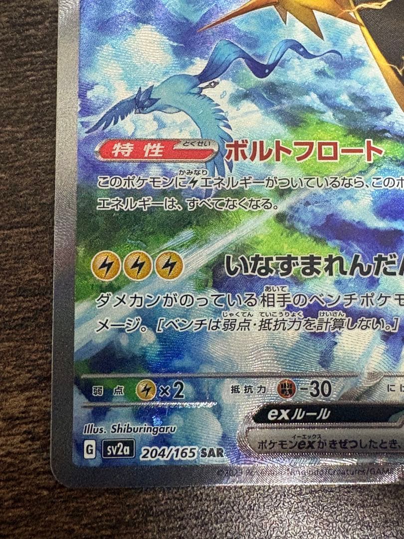 サンダーex SAR⭐︎SV2a/ポケモンカード151 204