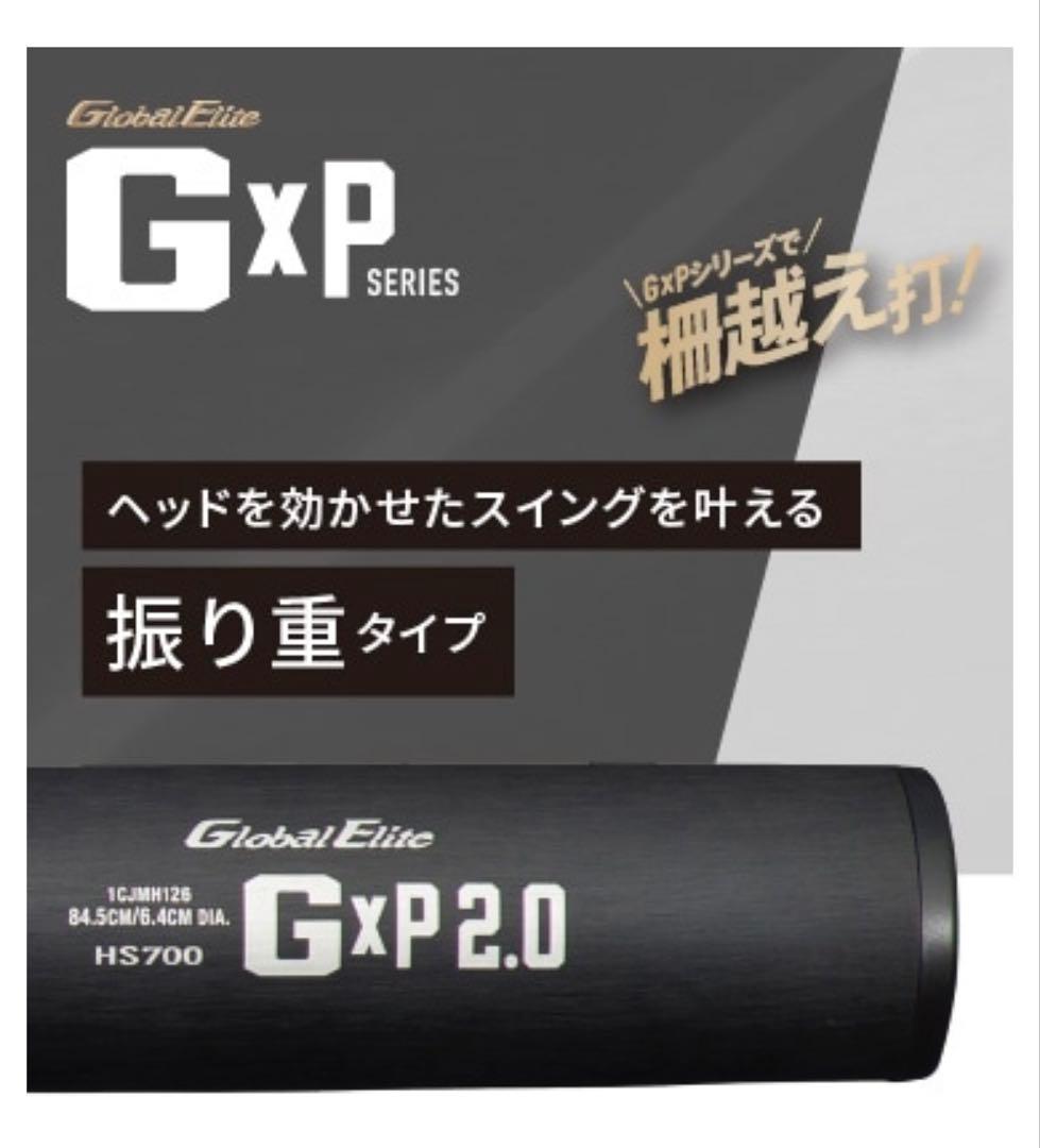 ミズノ グローバルエリートGxP2.0 新基準硬式バット
