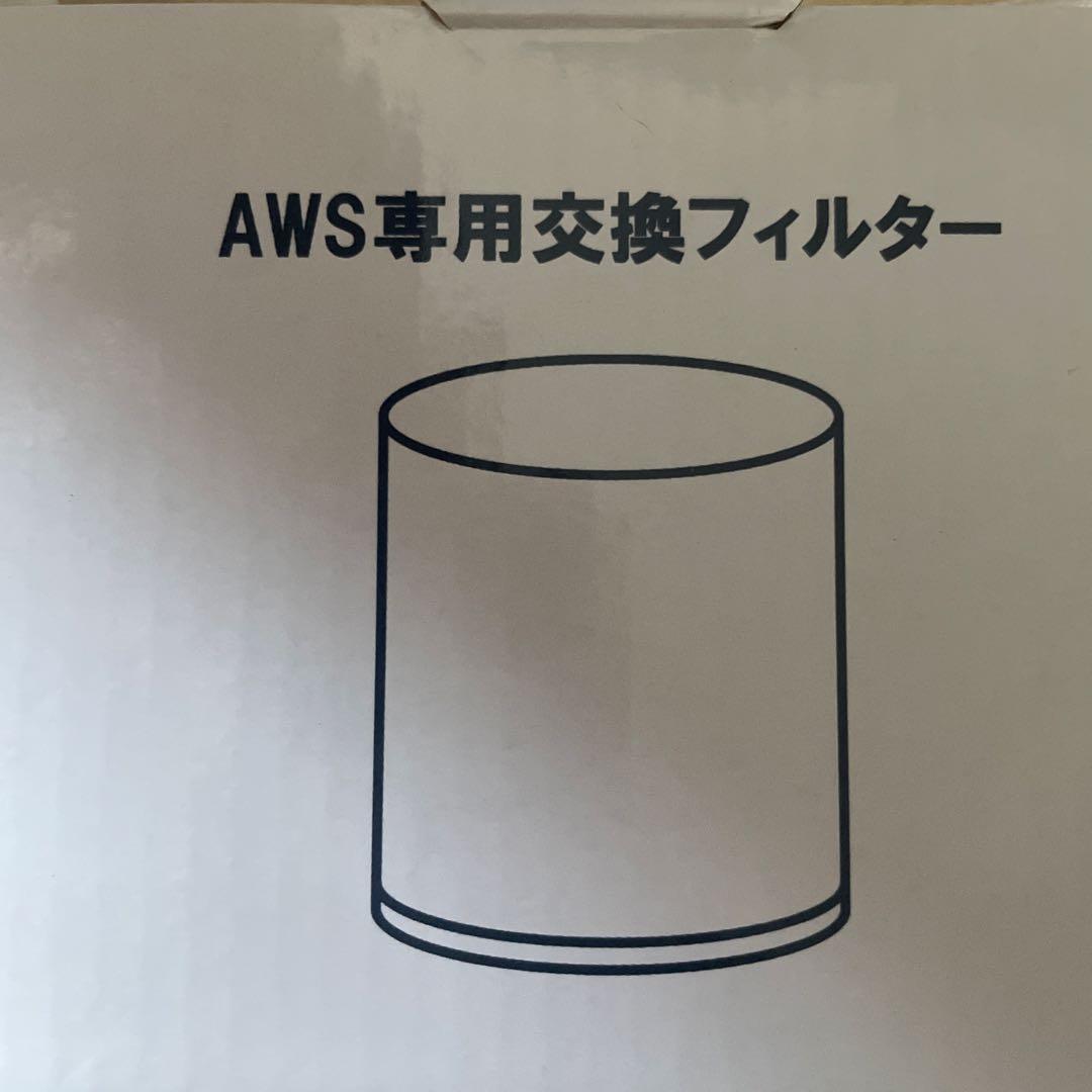 AWS専用交換フィルター　エコウォーター フィルター　3個セット