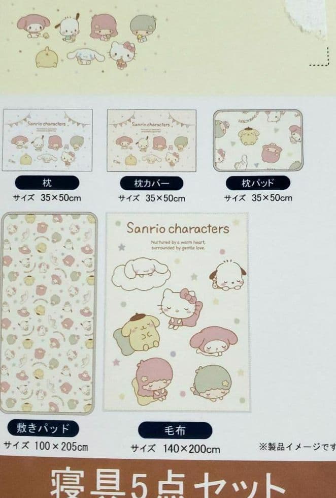 サンリオ　シナモロール　寝具　布団セット　毛布　ブランケット　敷パット