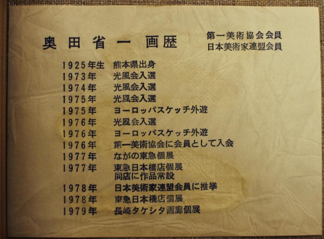 油彩 奥田省一 F6号 丈念岳 常念岳 第一美術協会会員 日本美術家連盟会員