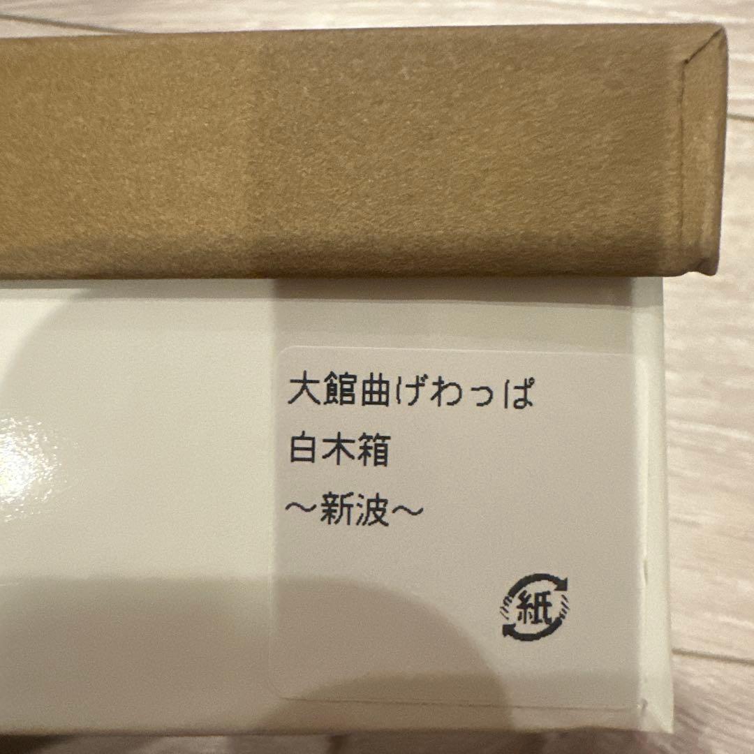 【新品未使用】秋田　大館工芸社　曲げわっぱ　弁当箱　白木箱　新波