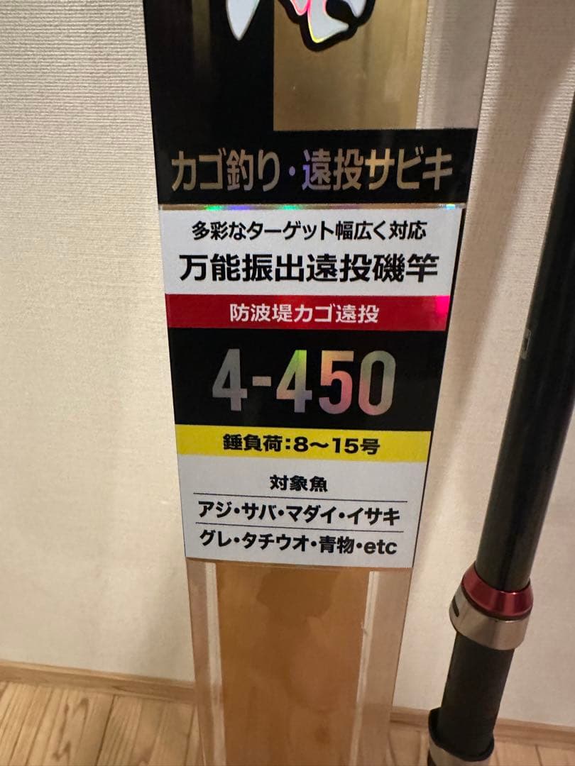 遠投　防波堤　カゴ遠投 ４号－４５０cm 良品　美品