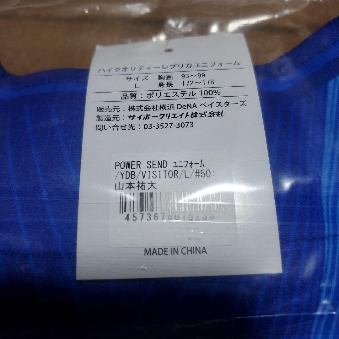★新品未使用★横浜ベイスターズ #50 山本 祐大 捕手ビジターレプユニLサイズ