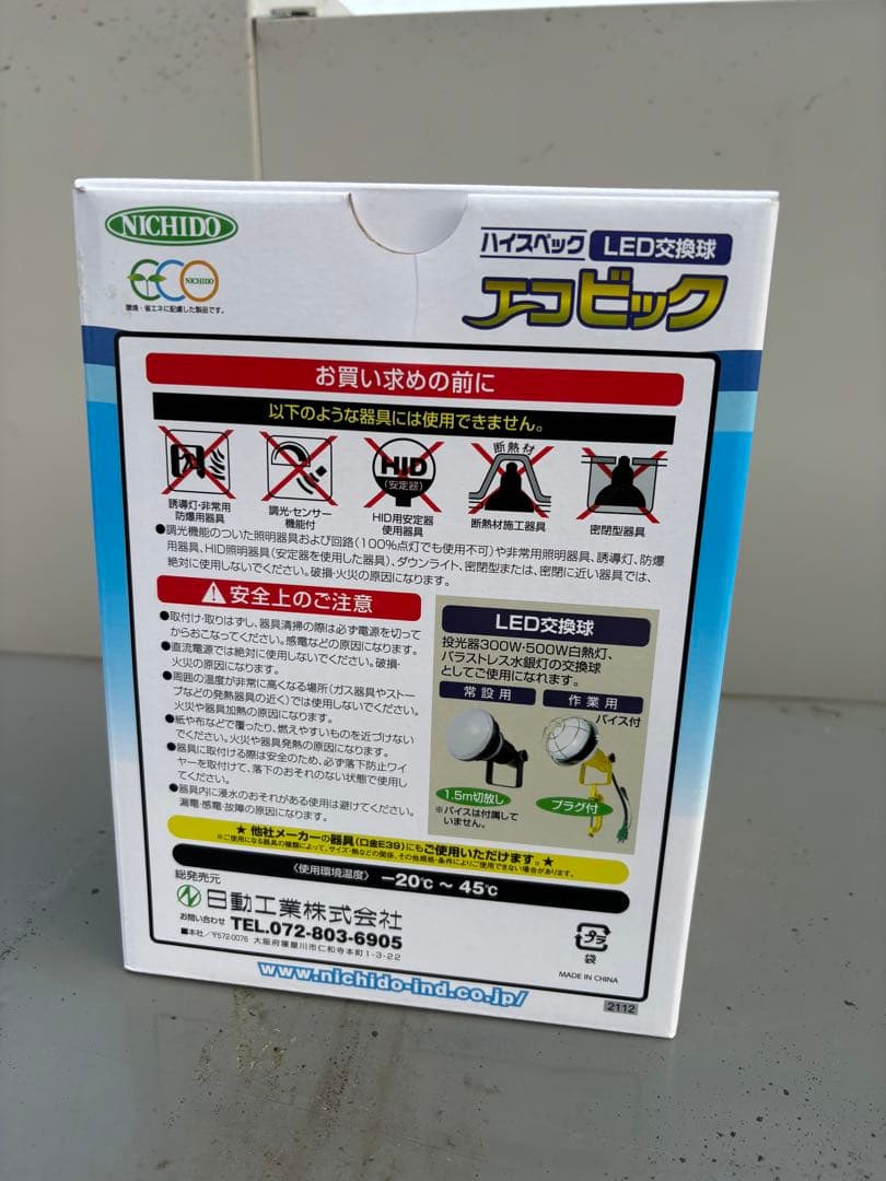 NICHIDO エコビック　50W LED電球 E39