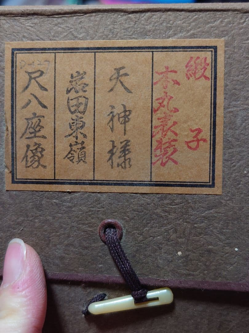 天神様　掛け軸　縁起物　八尺サイズ