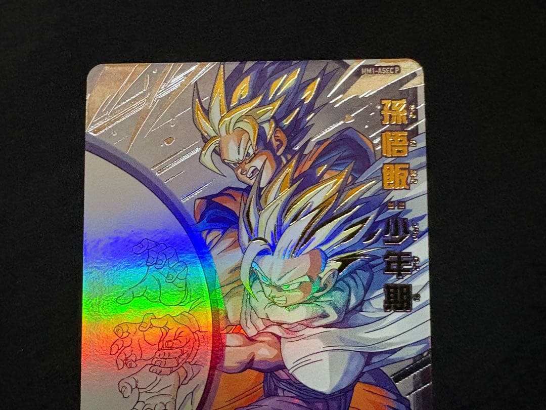 SDBH スーパードラゴンボールヒーローズ　mm1－asec p 孫悟飯：少年期
