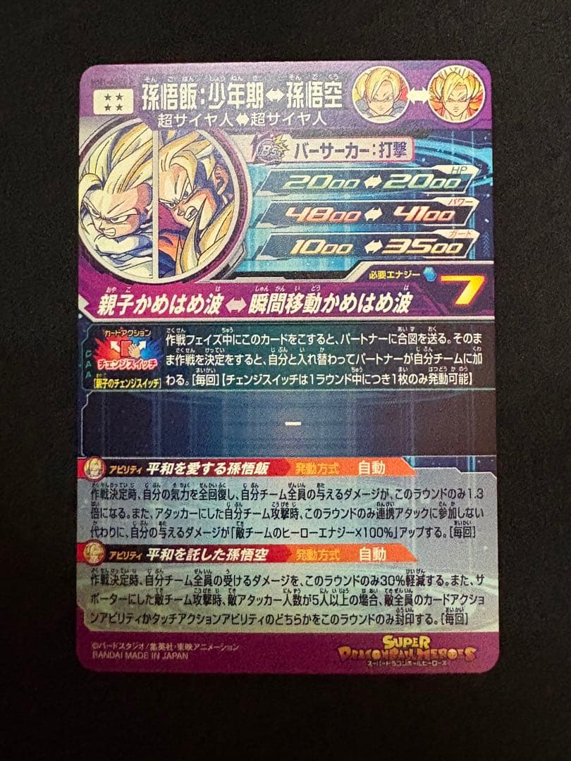SDBH スーパードラゴンボールヒーローズ　mm1－asec p 孫悟飯：少年期