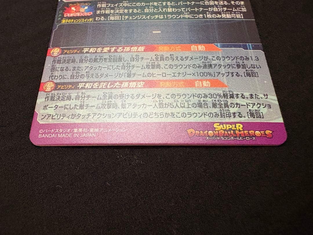 SDBH スーパードラゴンボールヒーローズ　mm1－asec p 孫悟飯：少年期
