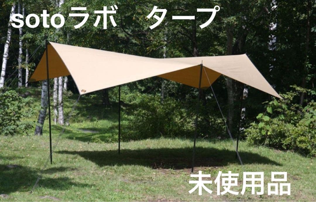 SOTO ソトラボ　コットン　コカゲタープ　サンドカラー