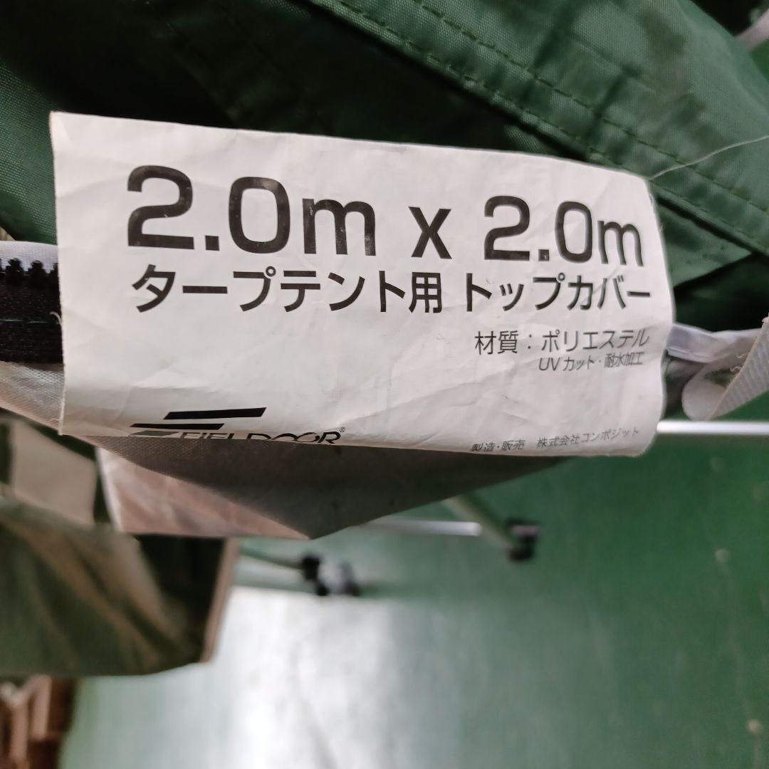 FIELD DOOR タープ 2mx2m アルミフレーム　横幕３枚付き