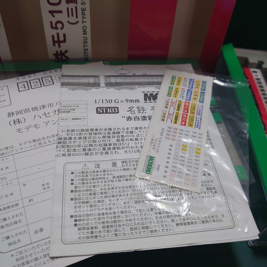 名鉄 モ510形 赤白塗装 三重連セット ハセガワ モデモ Nゲージ 鉄道模型
