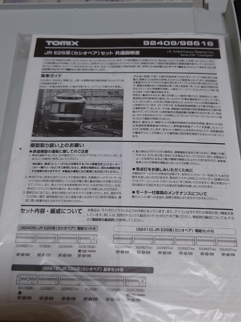トミックス　カシオペア12両編成とカハフE26　1