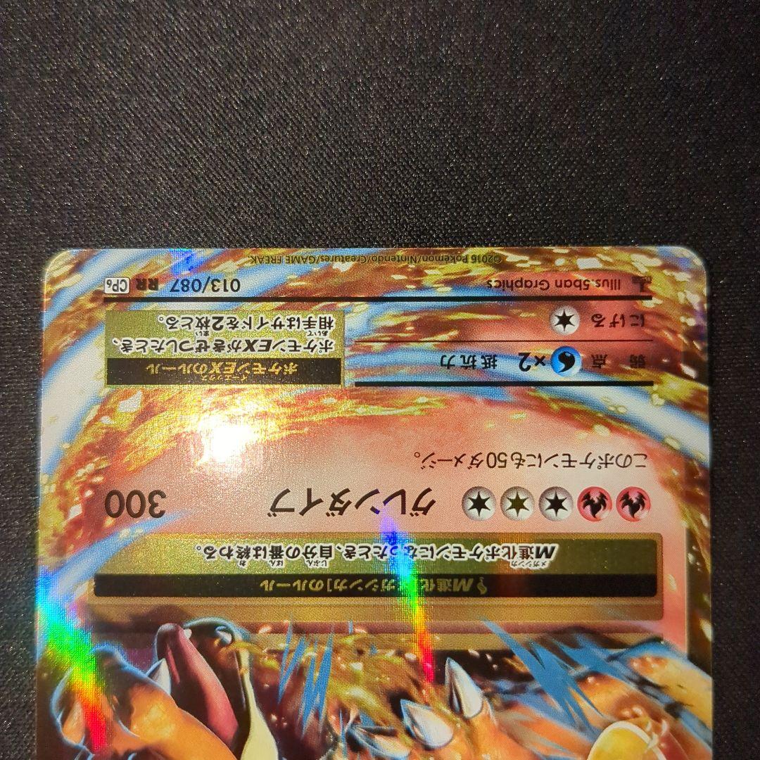 MリザードンEX 013/087 RR CP6 20th Anniversary