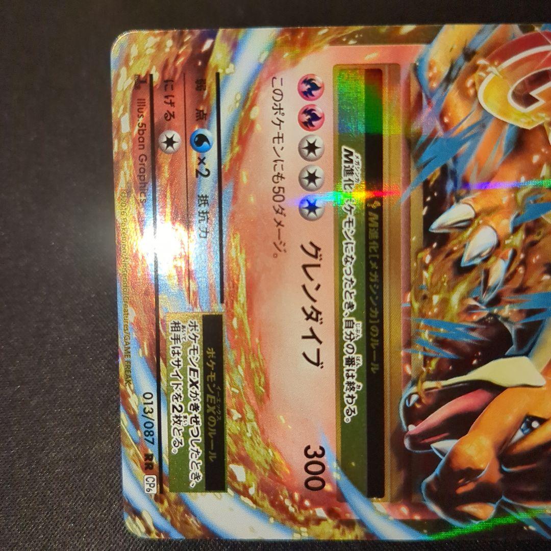 MリザードンEX 013/087 RR CP6 20th Anniversary