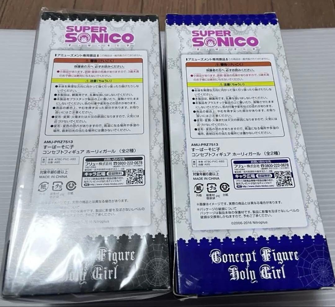 スーパーそに子　ホーリーガール　全種類