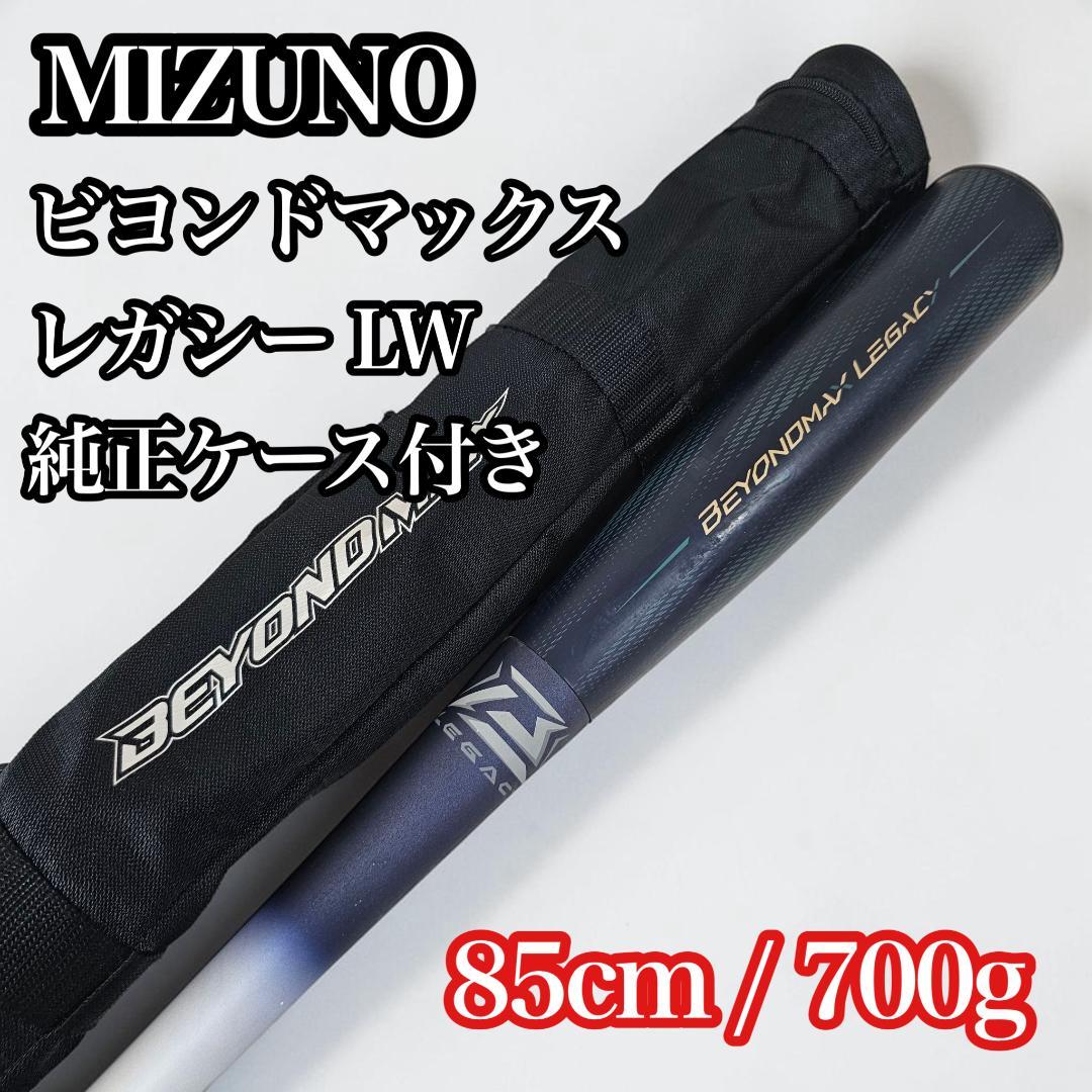 美品 ミズノ ビヨンドマックス レガシーLW 85cm 700g 一般軟式用