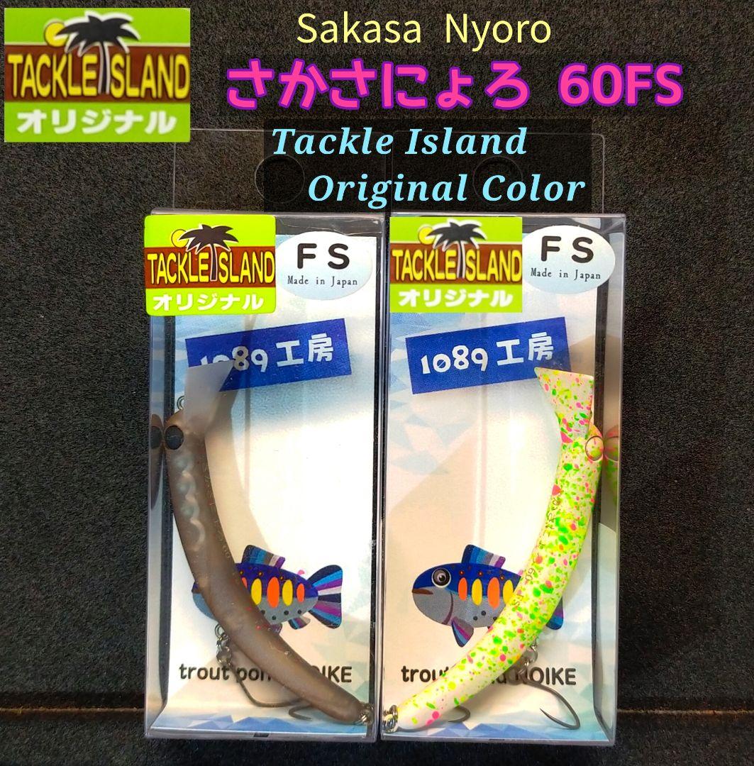 さかさにょろ60FS　タックルアイランド オリジナルカラー　2個セット　大会限定