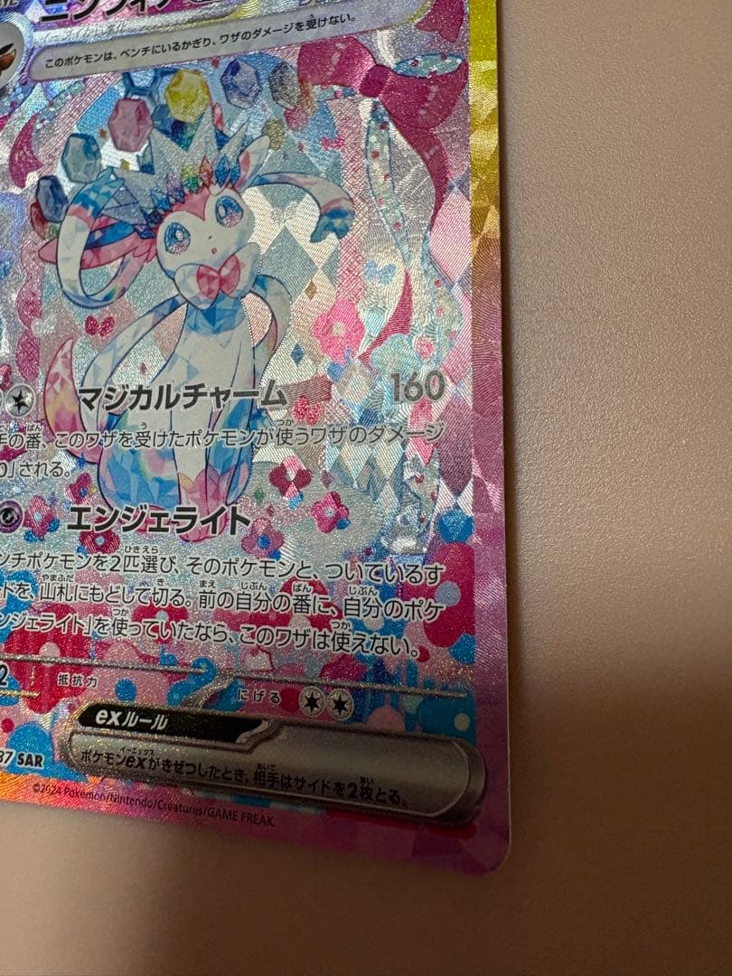 ポケんカード　ニンフィアex SAR 270HP ポケカ
