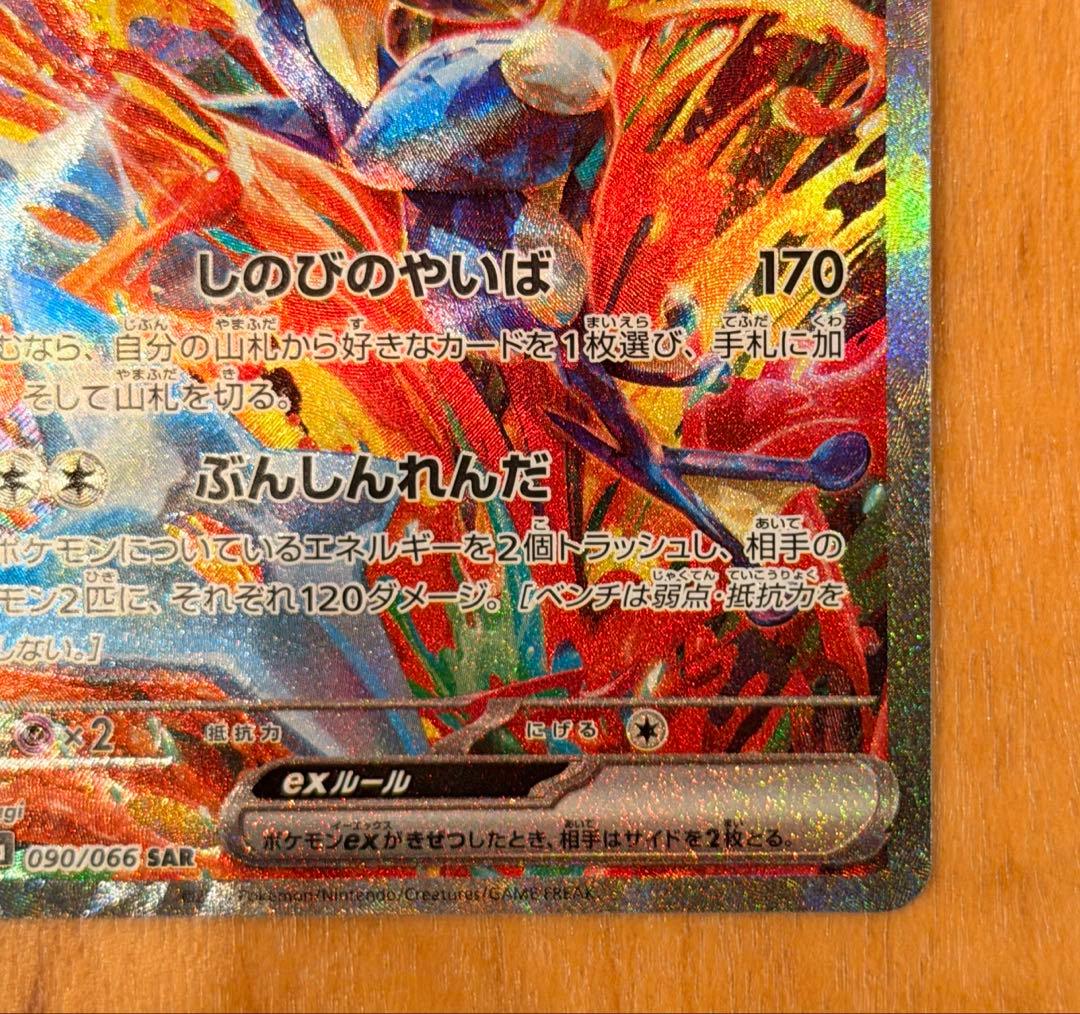 【極美品、センタリング◯】ポケカ ゲッコウガex sar、090/066