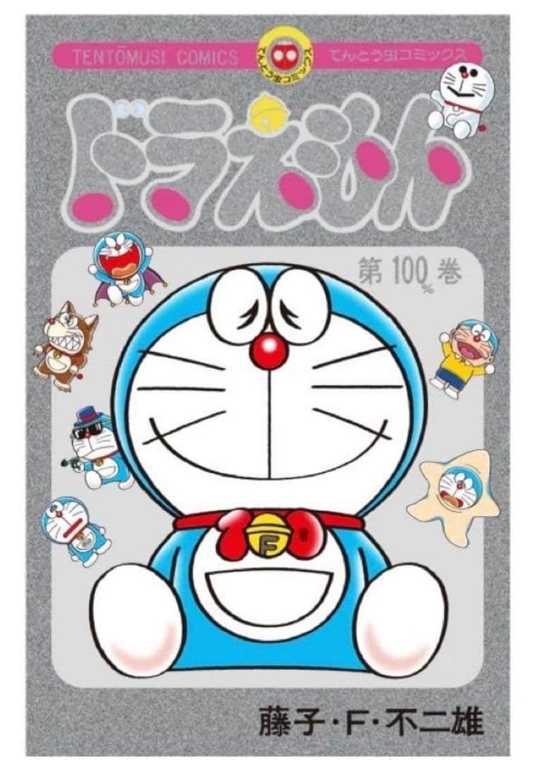 非売品　100％ドラえもんフレンズ展 100％巻 コミック　特製シルバー仕様