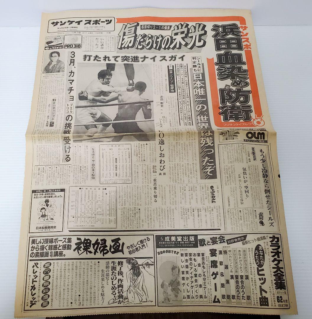 ボクシング　新聞　浜田剛史vsアルレドント　シールズ　日刊　スポニチ他　8部