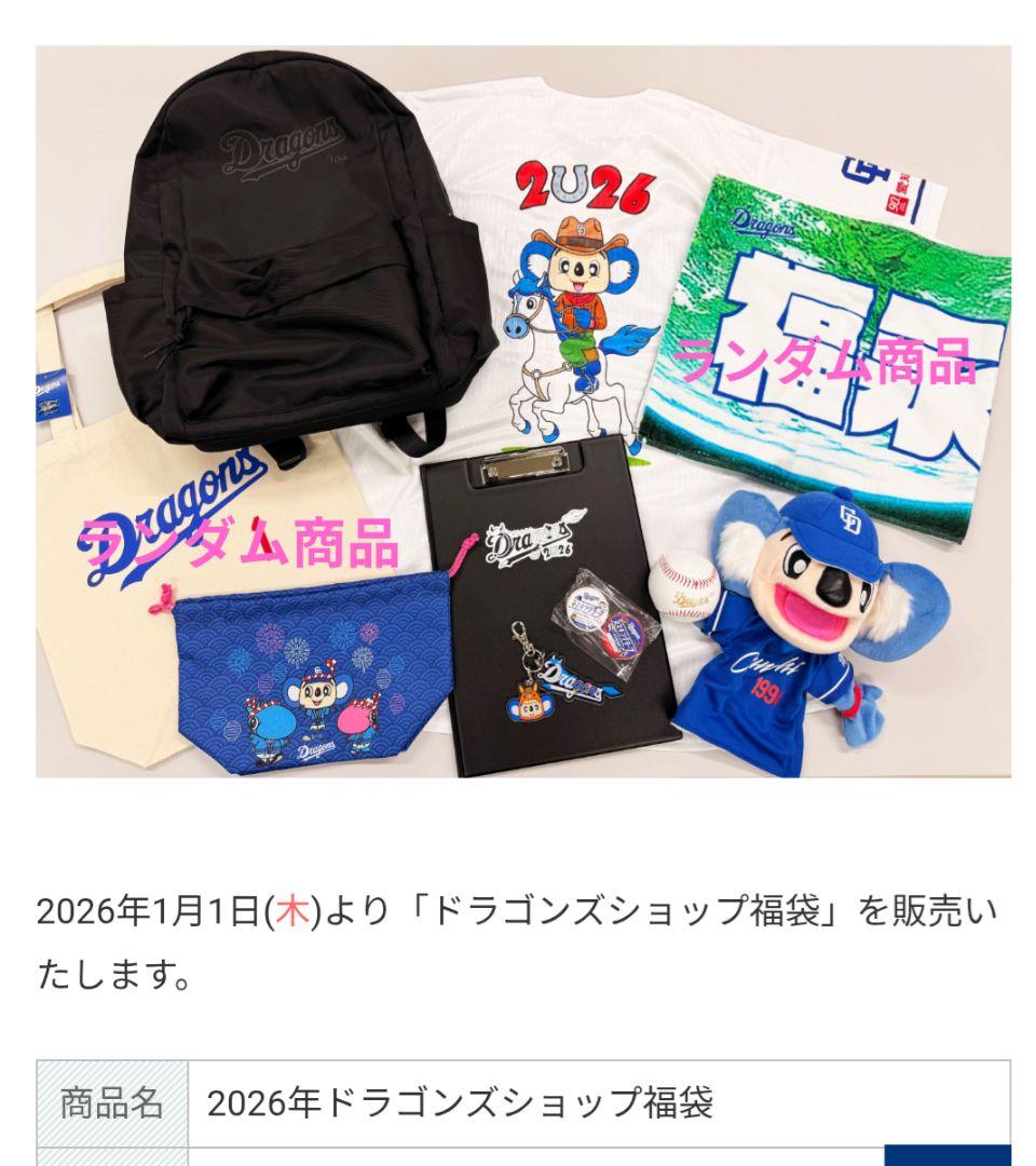 中日ドラゴンズ　福袋　セット