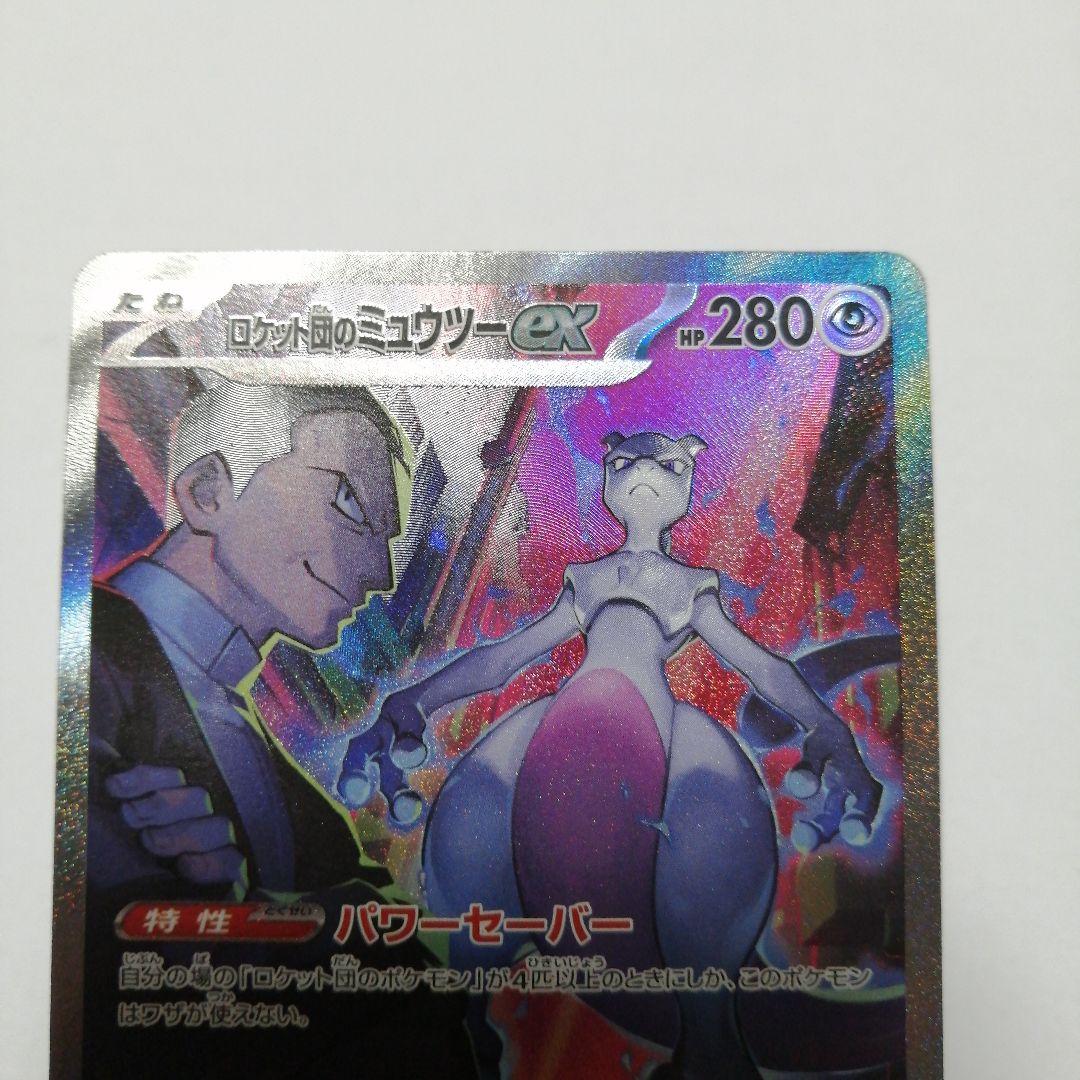 ポケモンカード　ロケット団のミュウツーex　sar