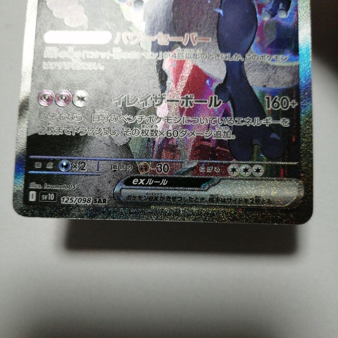 ポケモンカード　ロケット団のミュウツーex　sar