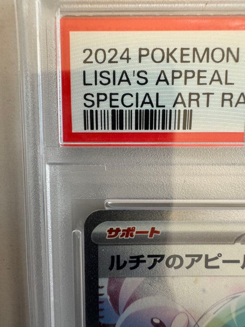 ルチアのアピールsar PSA10