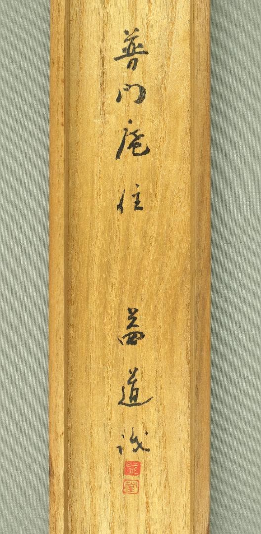 林益道 鳥取 籠山之図 掛軸 肉筆 絹本 共箱 風景