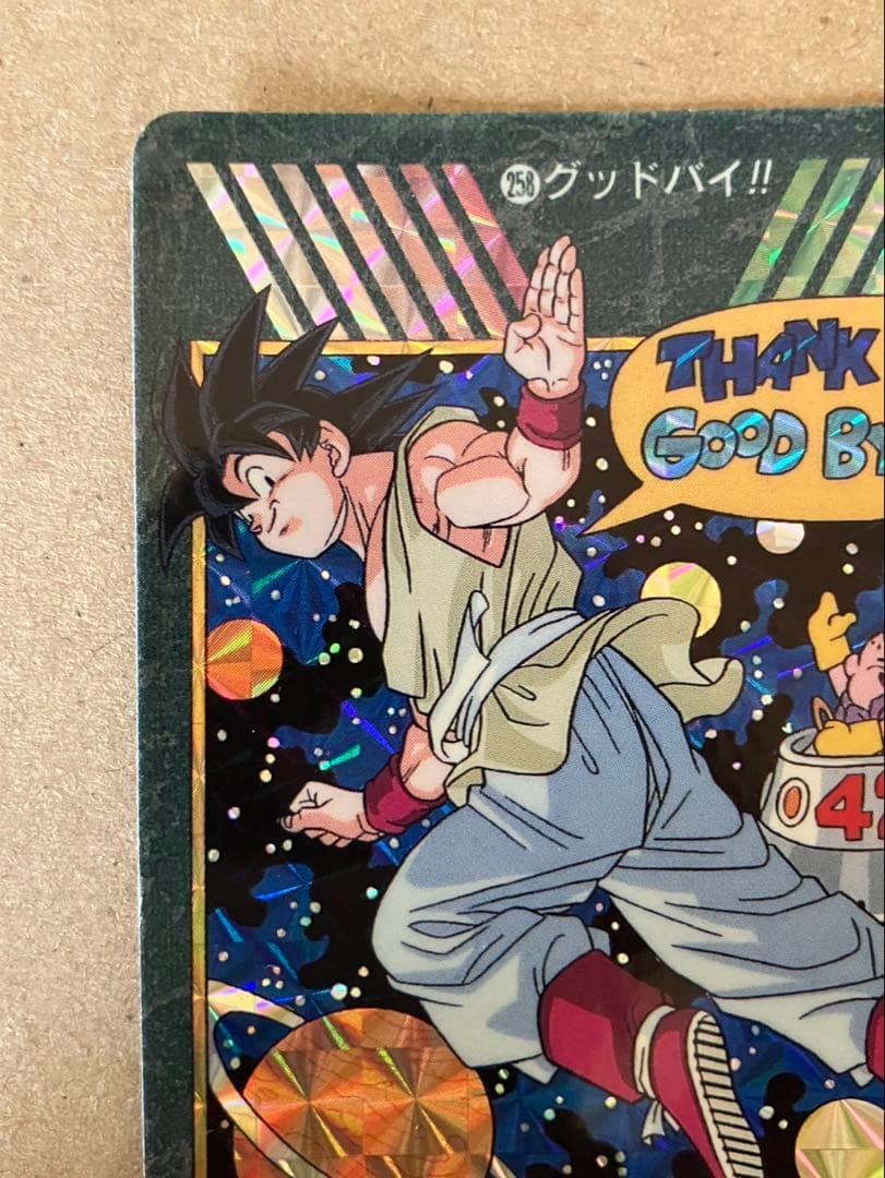 ドラゴンボール ビジュアルアドベンチャー 258