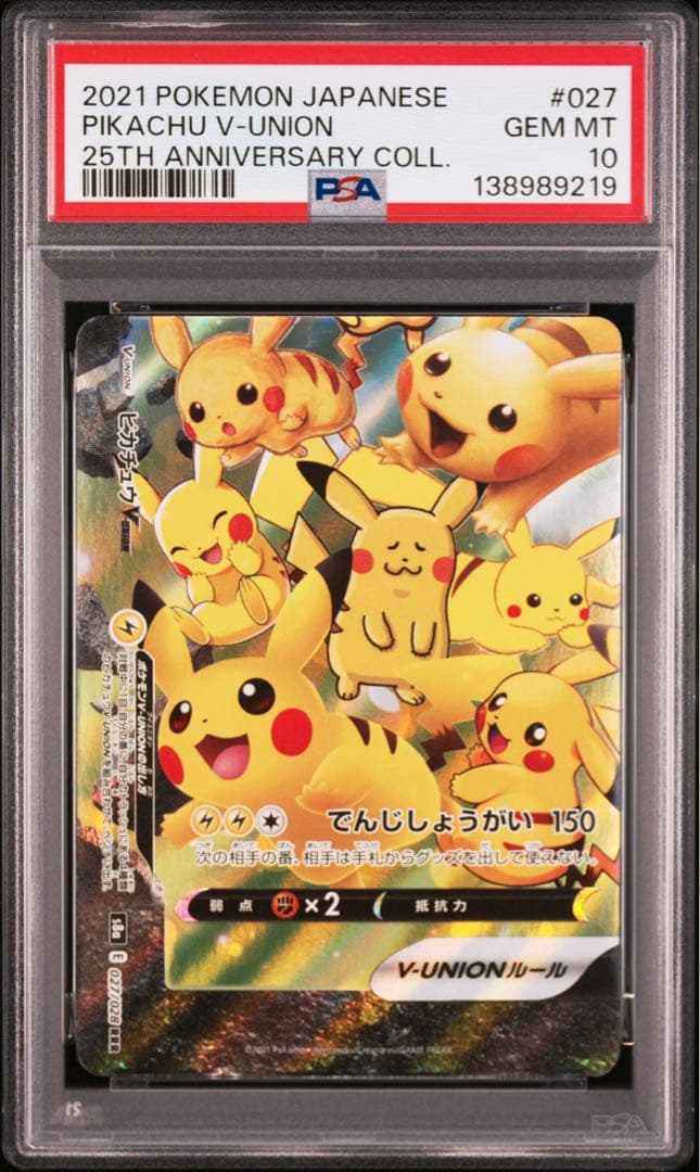 ４連番　PSA10 ピカチュウV ユニオン RRR 25周年 アニバーサリー