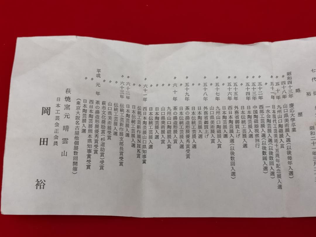 萩焼 岡田裕 花器 耳付 花入 共箱 晴雲山