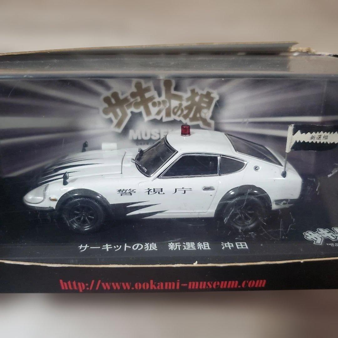 サーキットの狼 パトカー ミニカー