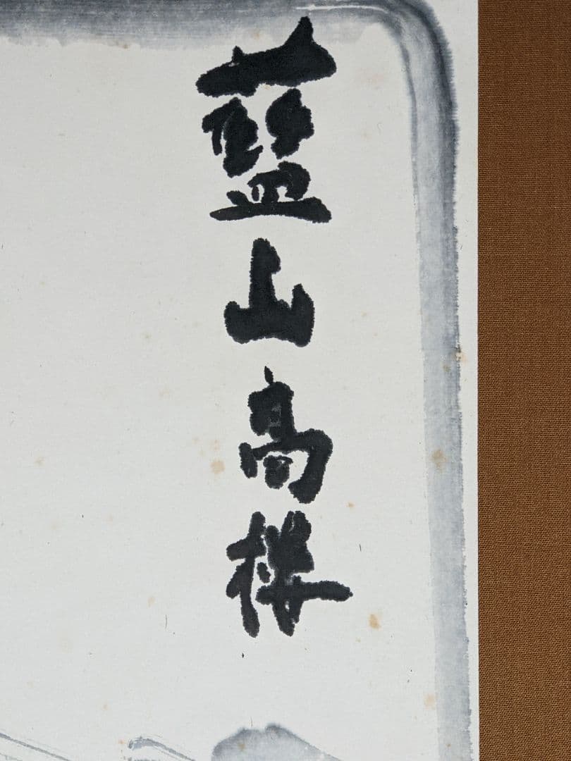 ♦紙彩色 紙本墨画 藍山高楼図 日本画 コレクション 骨董品 アンティーク