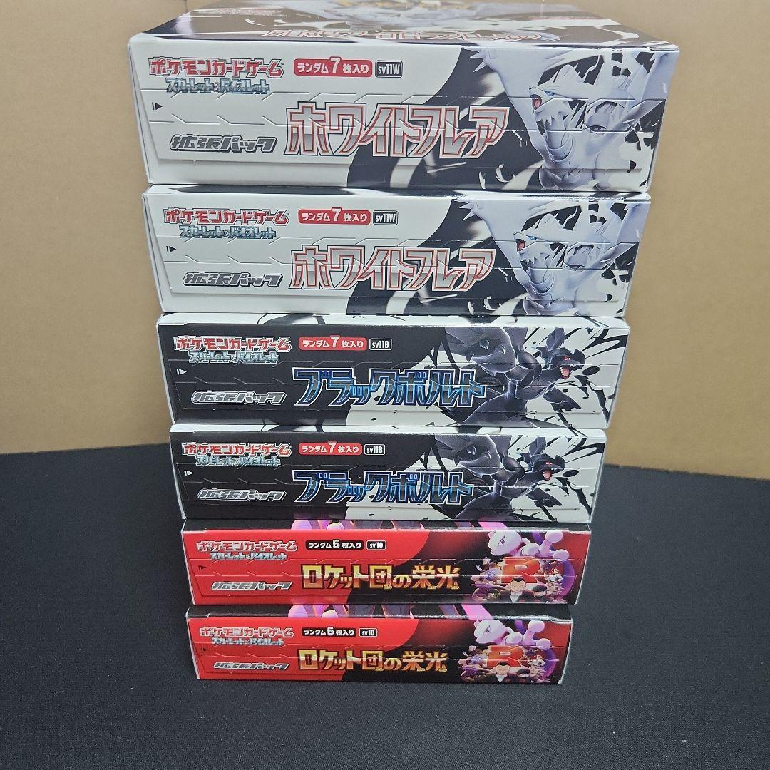 ロケット団の栄光×2 ブラックボルト×2 ホワイトフレア×2 シュリンク無BOX
