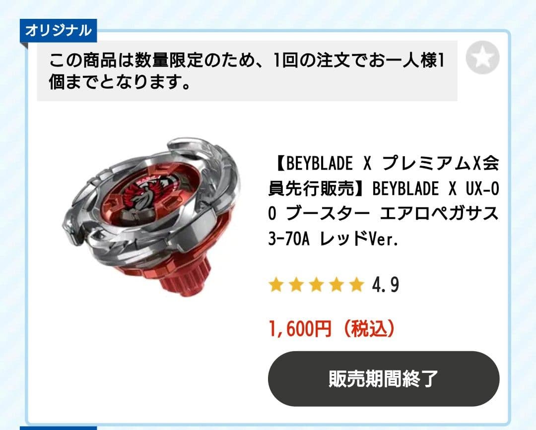 ベイブレードX レアベイ　エアロペガサス3-70A レッドVer.　販売期間終了