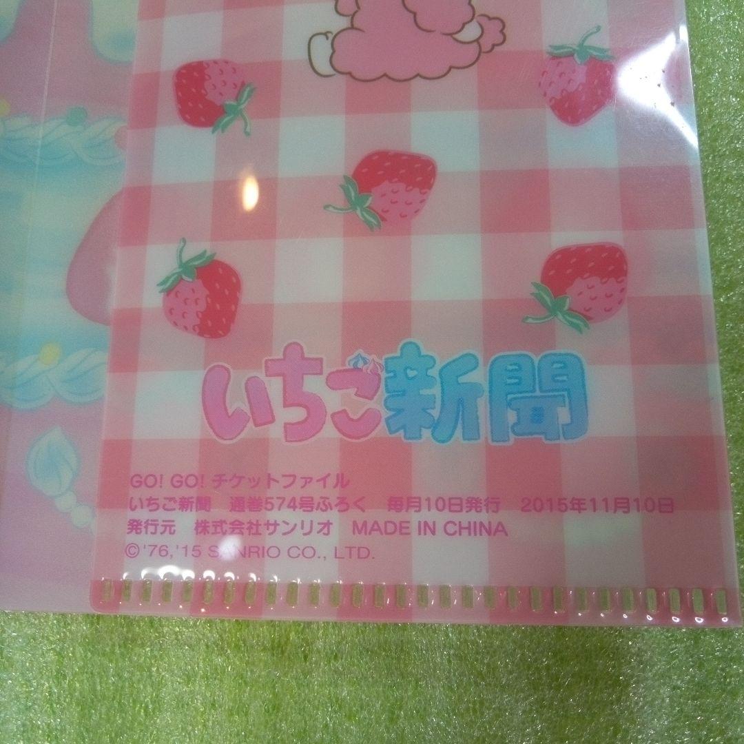マイメロディ　MY MELODY　いちご新聞　GO! GO! チケットファイル