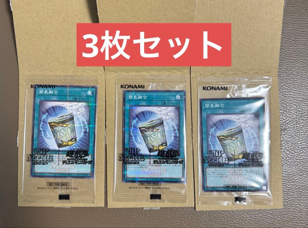 遊戯王 簡易融合 限定 コラボ カード 日清 カップヌードル 新品　3枚