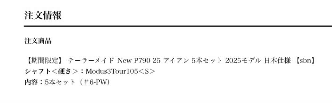 テーラーメイド P790 MODUS3 TOUR 105 2025年S
